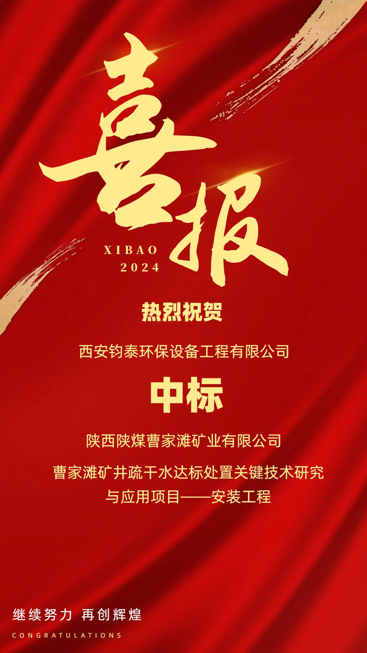 [喜訊]恭喜西安鈞泰環保設備工程有限公司成功中標陜西陜煤曹家灘礦業有限公司項目！